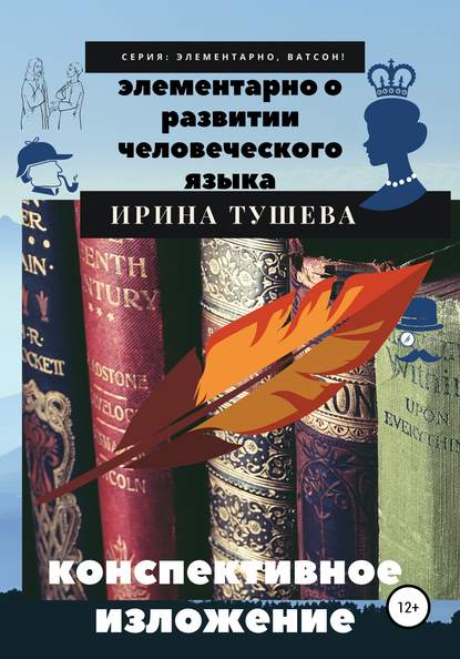 Элементарно о развитии человеческого языка. Конспективное изложение — Ирина Ивановна Тушева