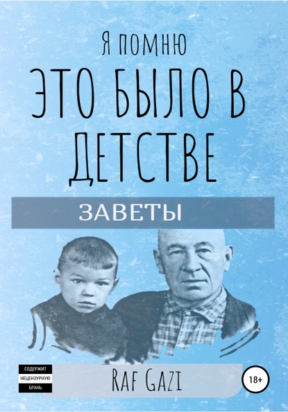 Я помню это было в детстве — Раф Гази