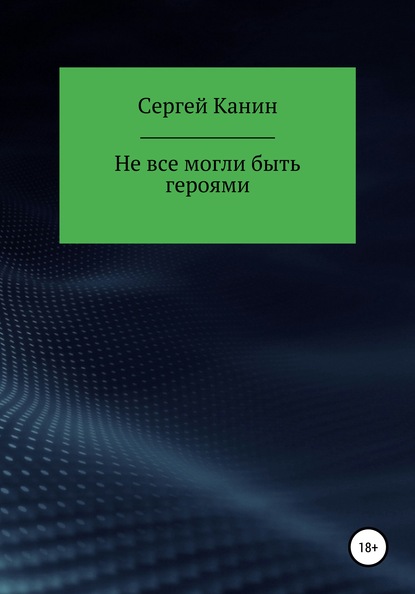 Не все могли быть героями — Сергей Алексеевич Канин