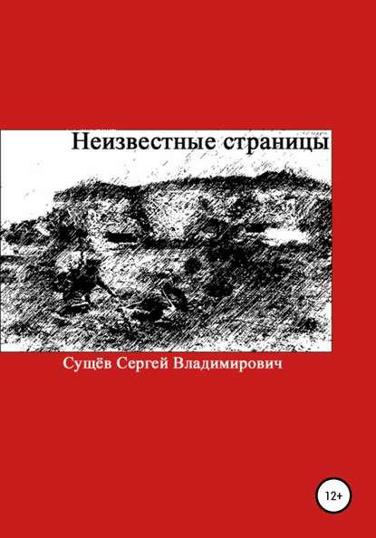 Неизвестные страницы — Сергей Владимирович Сущёв