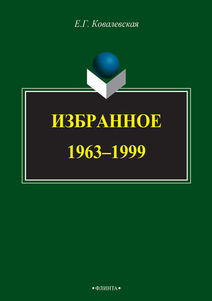 Избранное. 1963–1999 — Евгения Григорьевна Ковалевская