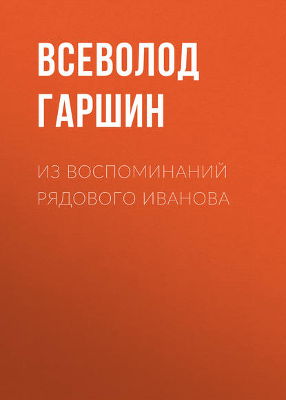 Из воспоминаний рядового Иванова — Всеволод Гаршин