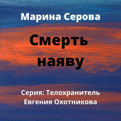 Смерть наяву - Марина Серова