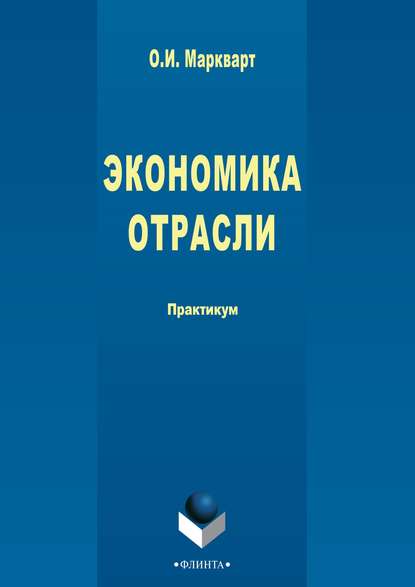 Экономика отрасли - О. И. Маркварт