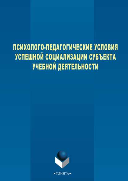 Психолого-педагогические условия успешной социализации субъекта учебной деятельности - Коллектив авторов