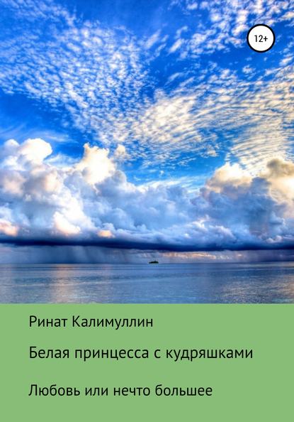 Белая принцесса с кудряшками - Ринат Радикович Калимуллин