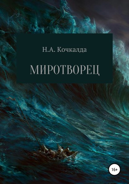 Миротворец - Николай Александрович Кочкалда