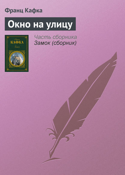 Окно на улицу — Франц Кафка