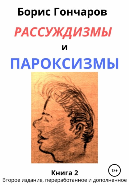 Рассуждизмы и пароксизмы. Книга 2 — Борис ГОНЧАРОВ