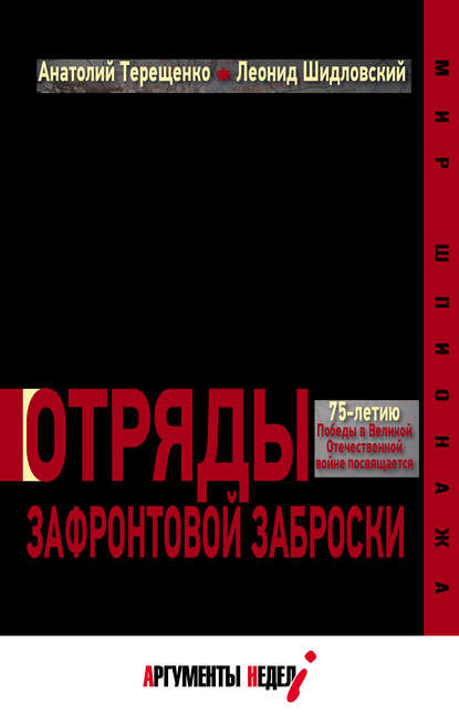 Отряды зафронтовой заброски - Анатолий Терещенко