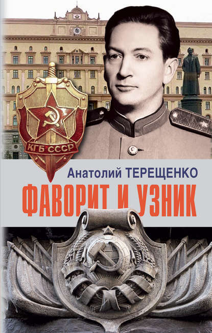 Фаворит и узник - Анатолий Терещенко