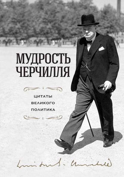 Мудрость Черчилля. Цитаты великого политика — Сборник