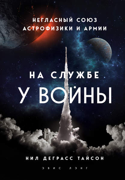 На службе у войны: негласный союз астрофизики и армии — Нил Деграсс Тайсон