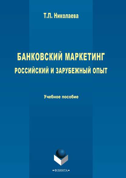 Банковский маркетинг. Российский и зарубежный опыт - Т. П. Николаева