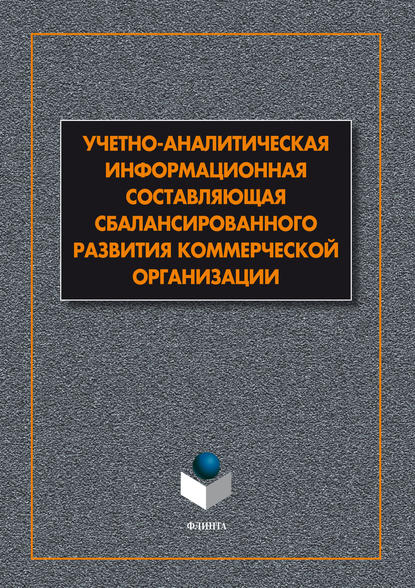 Учетно-аналитическая информационная составляющая сбалансированного развития коммерческой организации - В. А. Маняева