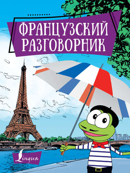 Французский разговорник - Группа авторов