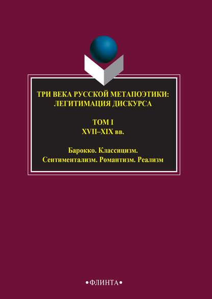 Три века русской метапоэтики: легитимация дискурса. Том I. XVI–XIX вв. Барокко. Классицизм. Сентиментализм. Романтизм. Реализм — Антология