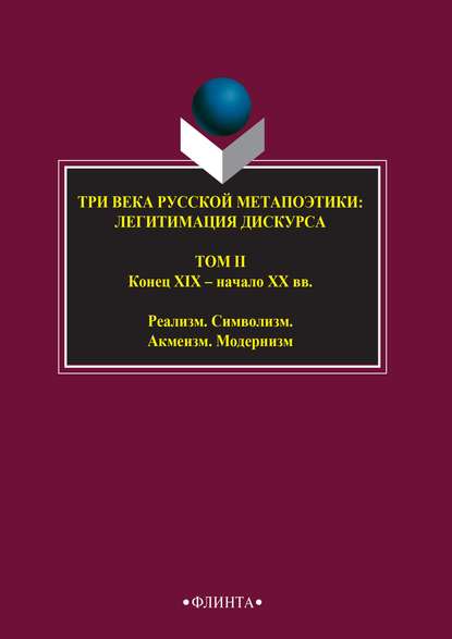 Три века русской метапоэтики: легитимация дискурса. Том II. Конец XIX – начало XX вв. Реализм. Символизм. Акмеизм. Модернизм — Антология