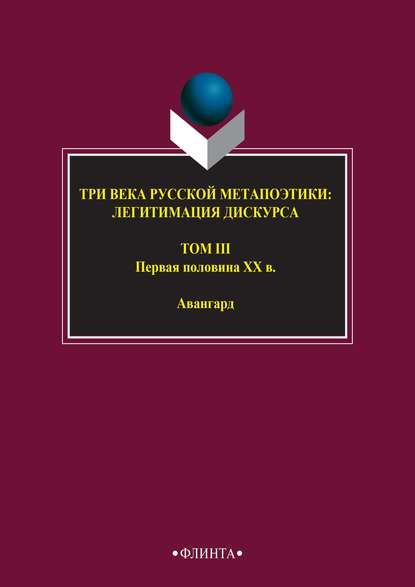 Три века русской метапоэтики: легитимация дискурса. Том III. Первая половина XX в. Авангард — Антология