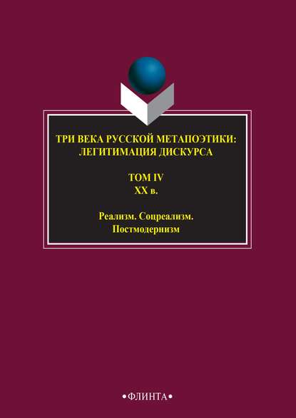 Три века русской метапоэтики: легитимация дискурса. Том IV. XX век. Реализм. Соцреализм. Постмодернизм — Антология