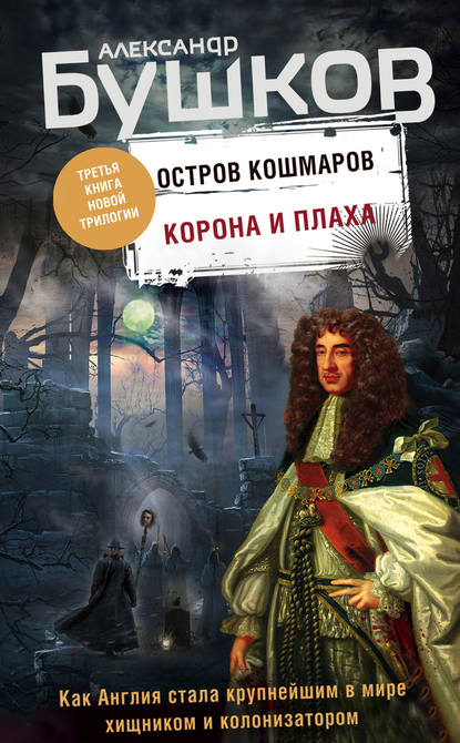 Остров кошмаров. Корона и плаха — Александр Бушков