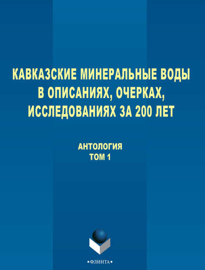 Кавказские Минеральные Воды в описаниях, очерках, исследованиях за 200 лет. Том 1 — Антология