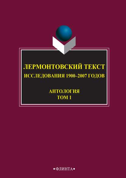 Лермонтовский текст. Исследования 1900–2007 годов. Том 1 - Антология