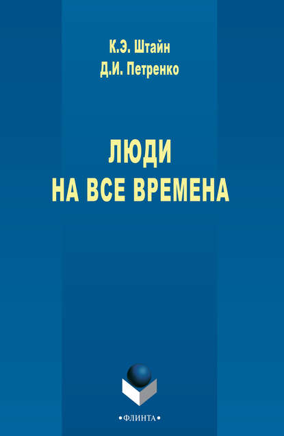 Люди на все времена - К. Э. Штайн