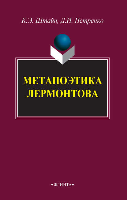 Метапоэтика Лермонтова - К. Э. Штайн