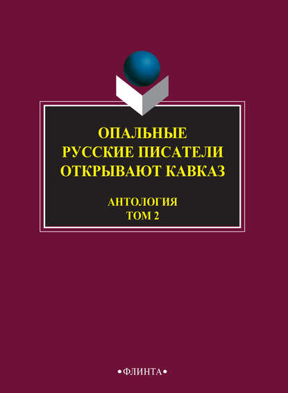 Опальные. Русские писатели открывают Кавказ. Том 2 - Антология