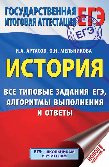 ЕГЭ. История. Все типовые задания ЕГЭ, алгоритмы выполнения и ответы - И. А. Артасов