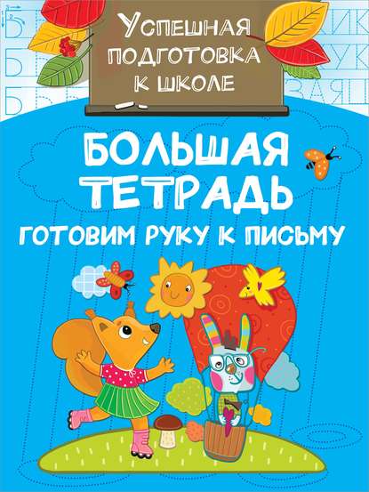 Большая тетрадь. Готовим руку к письму - Группа авторов