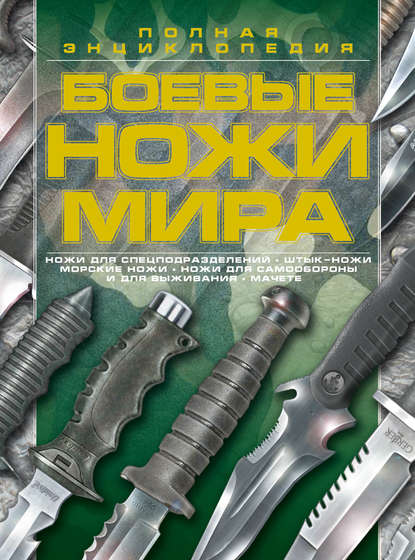 Боевые ножи мира — В. Н. Шунков