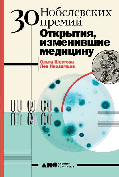 30 Нобелевских премий: Открытия, изменившие медицину — Ольга Шестова