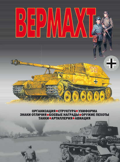 Вермахт - В. Н. Шунков