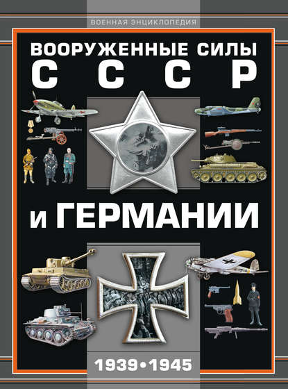 Вооруженные силы СССР и Германии 1939–1945 - А. Г. Мерников