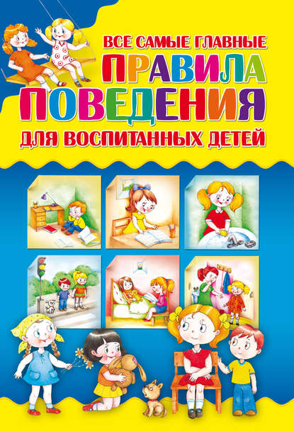 Все самые главные правила поведения для воспитанных детей - И. Е. Маскалик