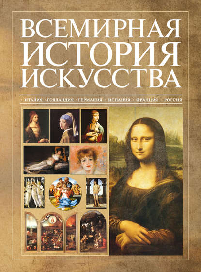 Всемирная история искусства - В. М. Жабцев