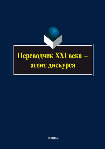 Переводчик XXI века – агент дискурса — Коллектив авторов