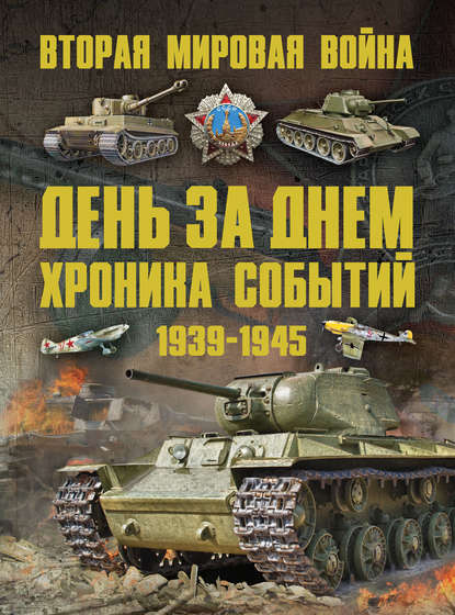 Вторая мировая война 1939–1945. День за днем. Хроника событий - А. А. Спектор