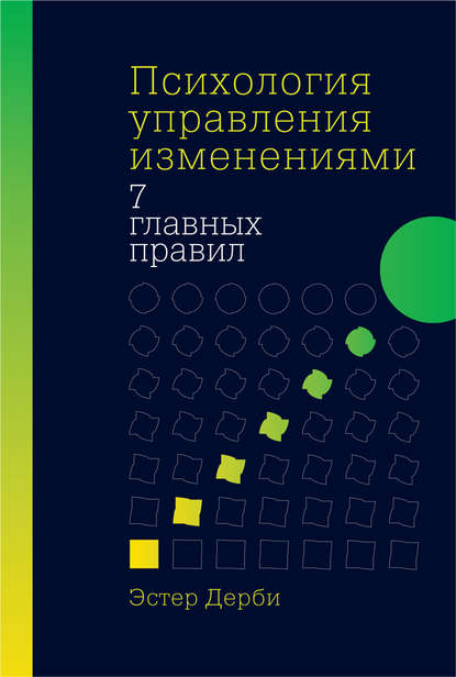 Психология управления изменениями - Эстер Дерби