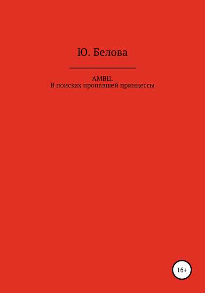 АМВЦ. В поисках пропавшей принцессы - Юлия Белова