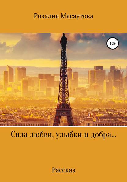 Сила любви, улыбки и добра… — Розалия Нельсоновна Мясаутова