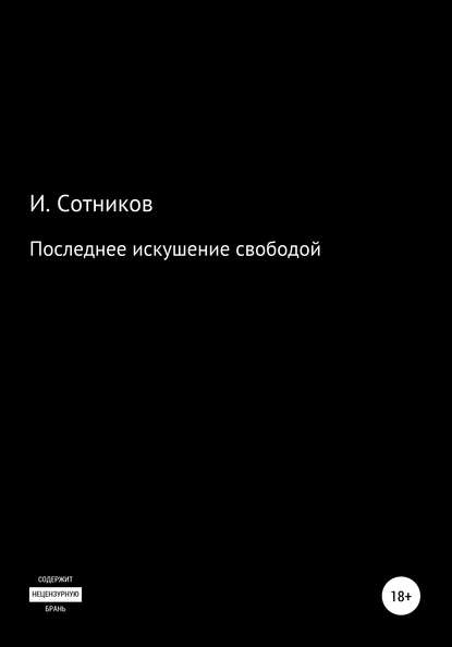 Последнее искушение свободой — Игорь Сотников