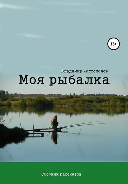 Моя рыбалка. Сборник рассказов — Владимир Иванович Чистополов