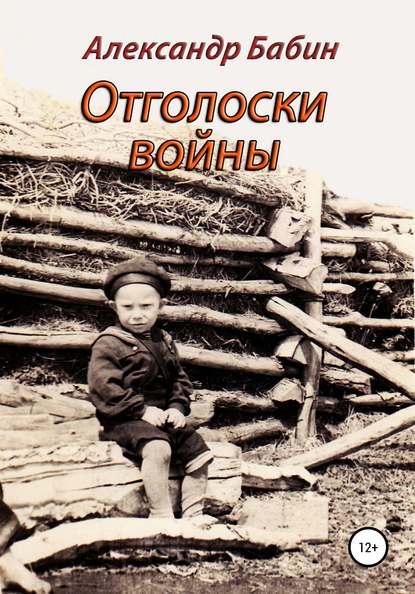 Отголоски войны — Александр Бабин