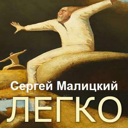 Легко (сборник) - Сергей Малицкий