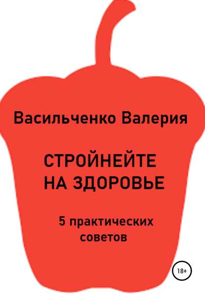 Стройнейте на здоровье - Валерия Викторовна Васильченко