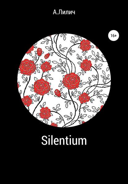 Silentium - А.Лилич