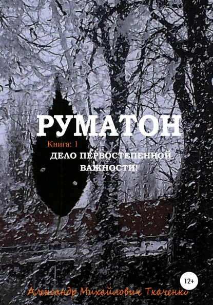 Руматон. Дело первостепенной важности! - Александр Михайлович Ткаченко